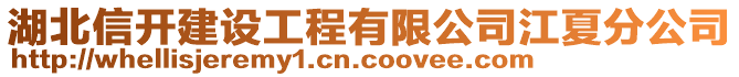 湖北信開建設(shè)工程有限公司江夏分公司