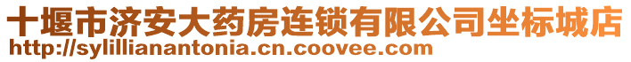 十堰市济安大药房连锁有限公司坐标城店