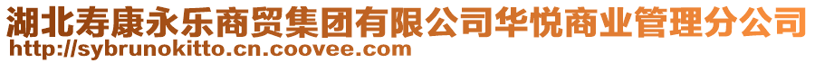 湖北壽康永樂商貿(mào)集團(tuán)有限公司華悅商業(yè)管理分公司