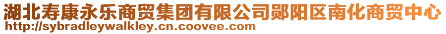 湖北壽康永樂商貿(mào)集團有限公司鄖陽區(qū)南化商貿(mào)中心