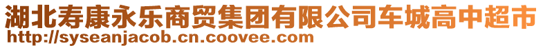 湖北壽康永樂商貿(mào)集團(tuán)有限公司車城高中超市