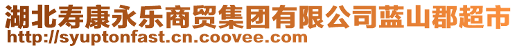 湖北壽康永樂商貿集團有限公司藍山郡超市