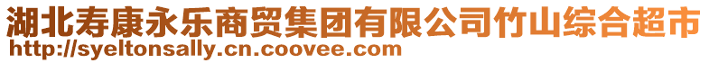 湖北壽康永樂商貿(mào)集團(tuán)有限公司竹山綜合超市