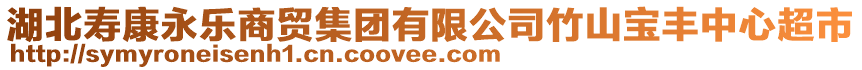 湖北壽康永樂商貿(mào)集團有限公司竹山寶豐中心超市