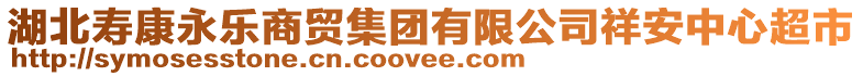 湖北壽康永樂商貿集團有限公司祥安中心超市