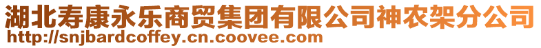 湖北壽康永樂商貿(mào)集團(tuán)有限公司神農(nóng)架分公司