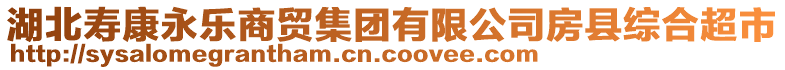 湖北壽康永樂商貿(mào)集團有限公司房縣綜合超市