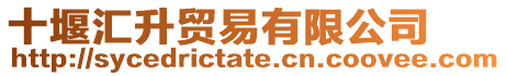 十堰匯升貿易有限公司