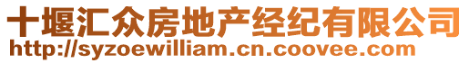 十堰匯眾房地產(chǎn)經(jīng)紀(jì)有限公司