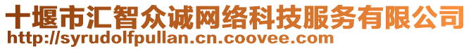 十堰市匯智眾誠網(wǎng)絡(luò)科技服務(wù)有限公司