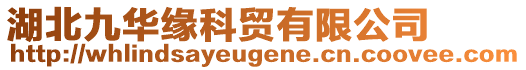 湖北九華緣科貿(mào)有限公司