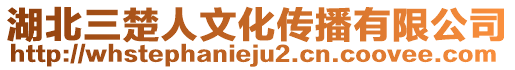 湖北三楚人文化傳播有限公司