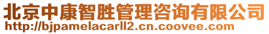 北京中康智勝管理咨詢有限公司