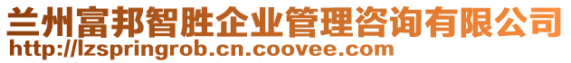 蘭州富邦智勝企業管理咨詢有限公司