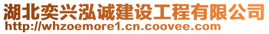 湖北奕興泓誠建設工程有限公司