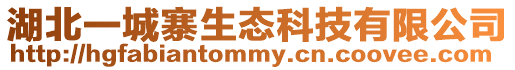 湖北一城寨生態(tài)科技有限公司