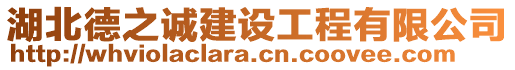 湖北德之誠建設工程有限公司