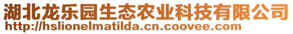 湖北龍樂園生態農業科技有限公司