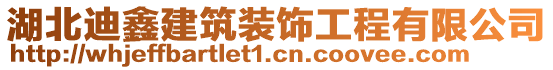 湖北迪鑫建筑裝飾工程有限公司