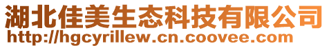 湖北佳美生態(tài)科技有限公司