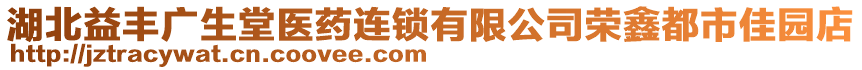 湖北益豐廣生堂醫(yī)藥連鎖有限公司榮鑫都市佳園店