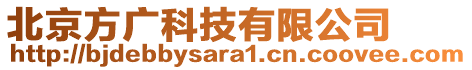 北京方廣科技有限公司