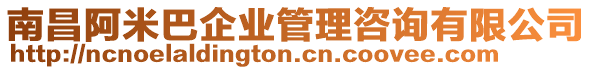 南昌阿米巴企業(yè)管理咨詢有限公司