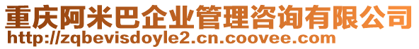 重慶阿米巴企業(yè)管理咨詢有限公司