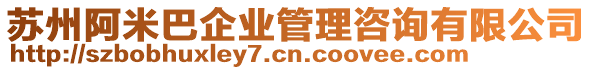 蘇州阿米巴企業(yè)管理咨詢有限公司