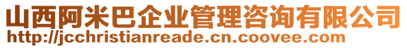 山西阿米巴企業(yè)管理咨詢有限公司