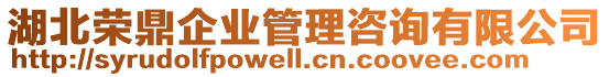 湖北榮鼎企業(yè)管理咨詢有限公司