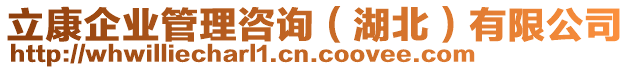 立康企業(yè)管理咨詢（湖北）有限公司