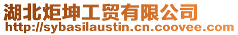 湖北炬坤工貿有限公司