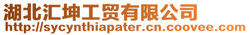 湖北匯坤工貿有限公司