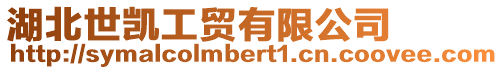 湖北世凱工貿有限公司