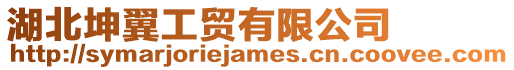 湖北坤翼工貿有限公司