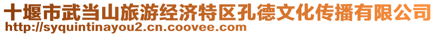 十堰市武當(dāng)山旅游經(jīng)濟(jì)特區(qū)孔德文化傳播有限公司