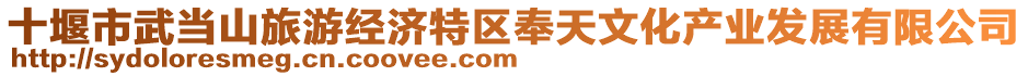 十堰市武當山旅游經(jīng)濟特區(qū)奉天文化產(chǎn)業(yè)發(fā)展有限公司