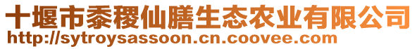 十堰市黍稷仙膳生態(tài)農(nóng)業(yè)有限公司