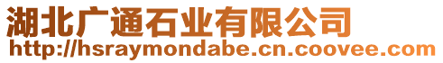 湖北廣通石業(yè)有限公司