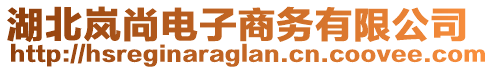 湖北嵐尚電子商務(wù)有限公司