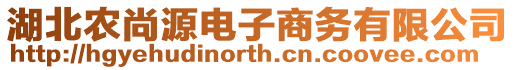 湖北農尚源電子商務有限公司