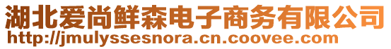 湖北愛尚鮮森電子商務(wù)有限公司