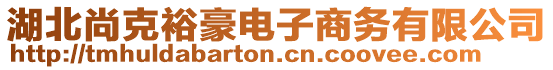 湖北尚克裕豪電子商務(wù)有限公司