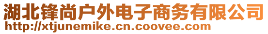 湖北鋒尚戶外電子商務(wù)有限公司