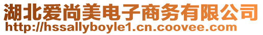 湖北愛尚美電子商務(wù)有限公司