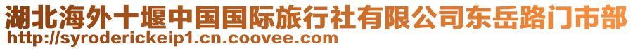 湖北海外十堰中國(guó)國(guó)際旅行社有限公司東岳路門市部