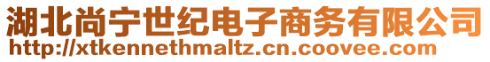 湖北尚寧世紀(jì)電子商務(wù)有限公司