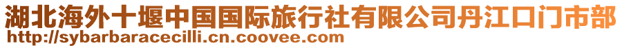 湖北海外十堰中國國際旅行社有限公司丹江口門市部