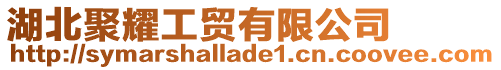 湖北聚耀工貿(mào)有限公司